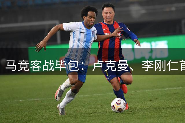 马竞客战毕包：卢克曼、李刚仁首发，阿尔瓦雷斯替补